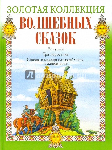 Золушка. Три поросенка. Сказка о молодильных яблоках и живой воде