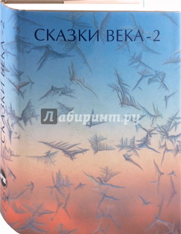 Сказки века-2