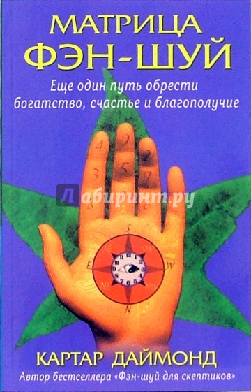 Матрица фэн-шуй. Еще один путь обрести богатство, счастье и благополучие