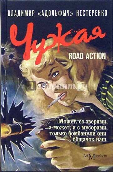 Чужая: road action