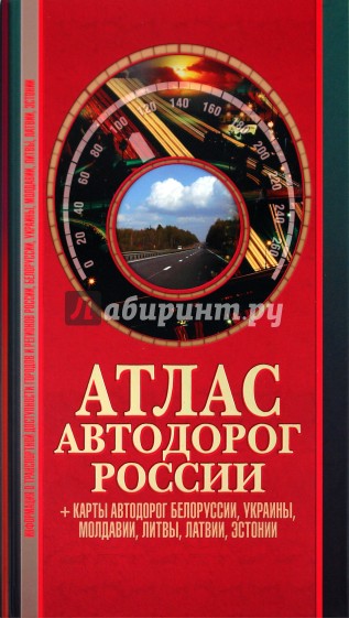 Атлас автодорог России