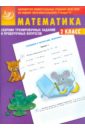 Математика. 2 класс. Сборник тренировочных заданий и проверочных вопросов - Баталова В.К.