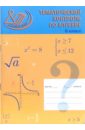 Тематический контроль по алгебре. 9 класс - Миндюк Михаил Борисович, Миндюк Нора Григорьевна