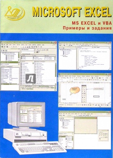 MS EXCEL и VBA. Примеры и задания  (+ CD)