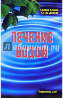 Обложка книги Лечение водой, Косова Оксана, Данина Ольга