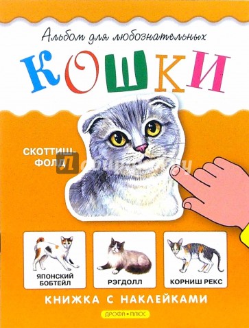Кошки. Книжка с наклейками