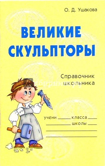 Великие скульпторы: Справочник школьника