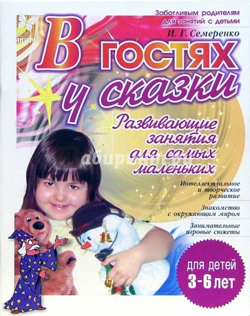 В гостях у сказки. Развивающие занятия  для детей 3-6 лет