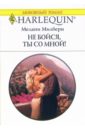 милберн мелани итальянская элегия роман Милберн Мелани Не бойся, ты со мной!: Роман