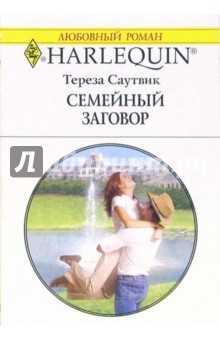 Обложка книги Семейный заговор: Роман, Саутвик Тереза