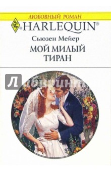 Обложка книги Мой милый тиран: Роман, Мейер Сьюзен
