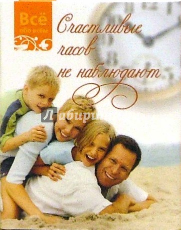 Счастливые часов не наблюдают (К002)
