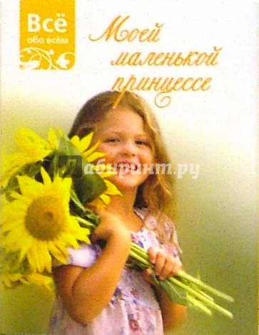 Моей маленькой принцессе (К015)