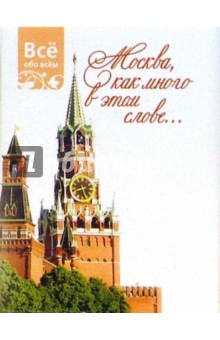 Москва, как много в этом слове... (К019).