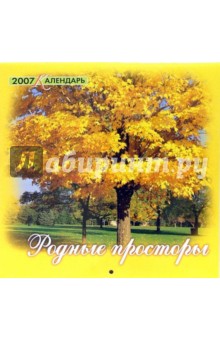 Календарь 2007 Родные просторы (07-12-009).