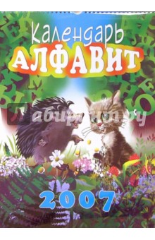 Календарь 2007 Алфавит (БРЛ10306).