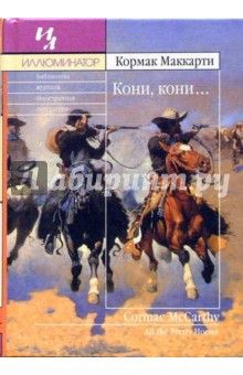 Обложка книги Кони, кони..., Маккарти Кормак