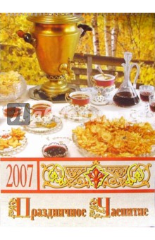 Календарь 2007 Праздничное чаепитие (БРЛ10302).