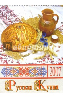 Календарь 2007 Русская кухня (БРЛ10302).