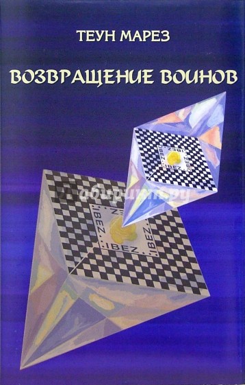 Учение Толтеков: Том 1. Возвращение воинов