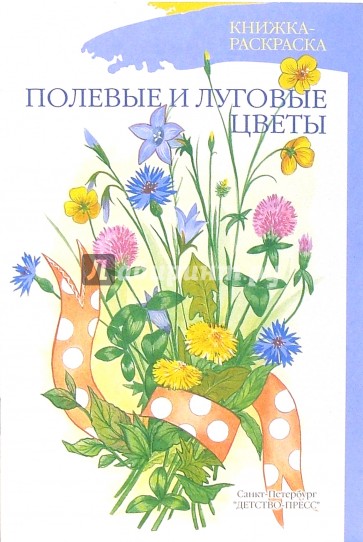 Полевые и луговые цветы