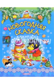 Обложка книги Новогодняя сказка: Сказки, Козлов Сергей Григорьевич