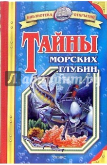Обложка книги Тайны морских глубин, Малов Владимир Игоревич