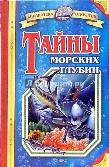 Тайны морских глубин