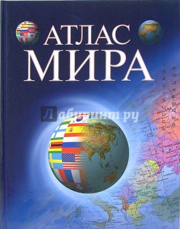 Атлас мира