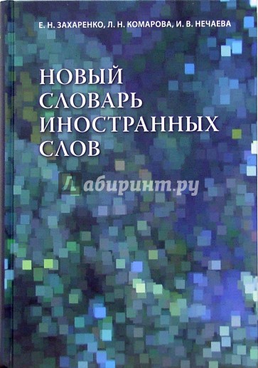 Новый словарь иностранных слов: 25 000 слов и словосочетаний