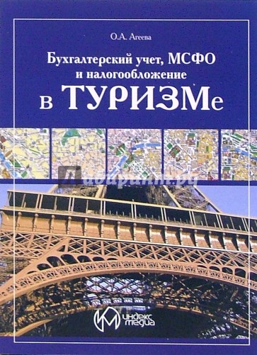 Бухгалтерский учет, МСФО и налогообложение в туризме