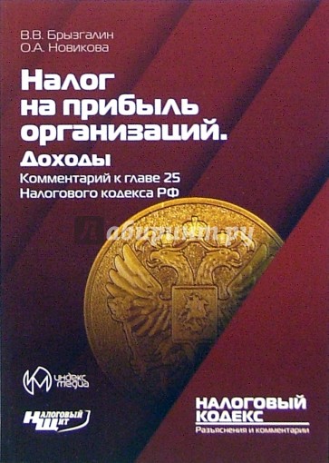 Комментарий к главе 25 "Налог на прибыль организаций. Доходы" Налогового кодекса РФ