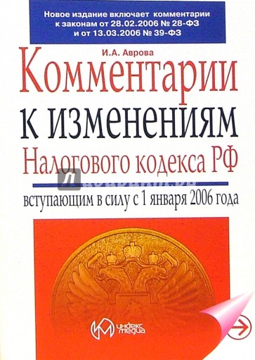 Комментарии к изменениями Налогового кодекса РФ, вступившим в силу с 1 января 2006 года