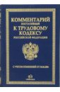 цена Комментарий (постатейный) к Трудовому кодексу Российской Федерации официальных органов