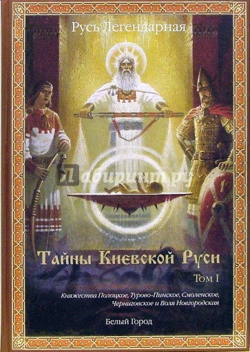 Русь Легендарная. Книга 2. Тайны Киевской Руси. Том I