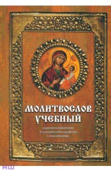  - Молитвослов учебный церковнославянским и гражданским шрифтом с поучениями