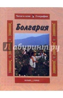 Обложка книги Болгария, Колпакова Ольга Валерьевна