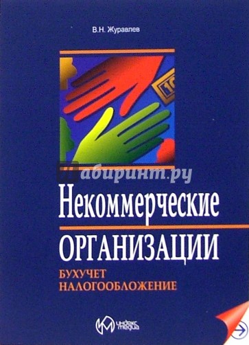 Некоммерческие организации. Бухучет и налогообложение