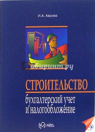 Строительство. Бухгалтерский учет и налогообложение