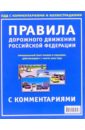Правила дорожного движения Российской Федерации с комментариями и иллюстрациями