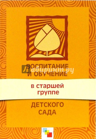 Воспитание и обучение в старшей группе детского сада. Программа и методические рекомендации