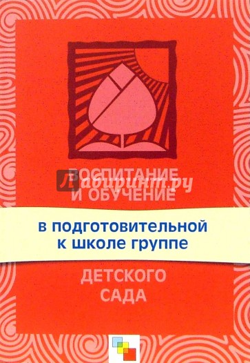 Воспитание и обучение в подготовительной к школе группе детского сада