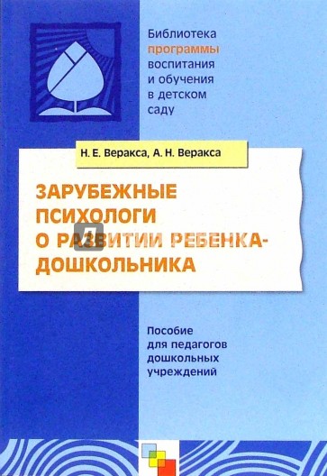 Зарубежные психологи о развитии ребенка-дошкольника.Пособие для педагогов дошкольных учреждений