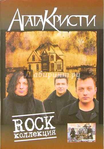 Песни группы Агата Кристи "Rock коллекция"