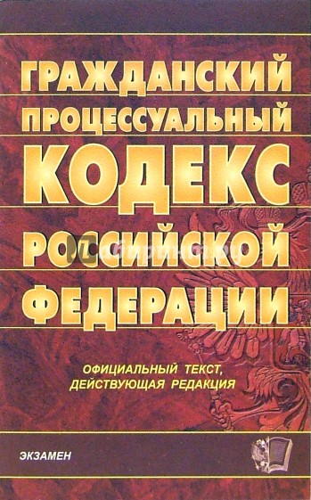 Гражданский процессуальный кодекс Российской Федерации. 2007 год