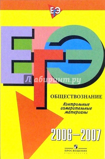 Единый Государственный Экзамен: Обществознание: контрольные измерительные материалы: 2006-2007