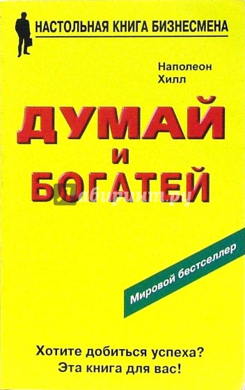 Думай и богатей