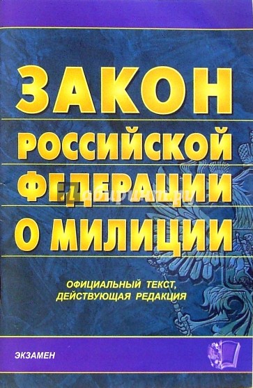 Закон Российской Федерации о милиции. 2007 год