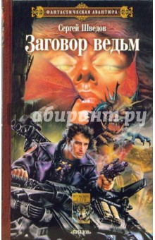Обложка книги Заговор ведьм, Шведов Сергей Владимирович