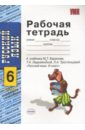Рабочая тетрадь по русскому языку: 6 класс: к учебнику М. Т. Баранова 